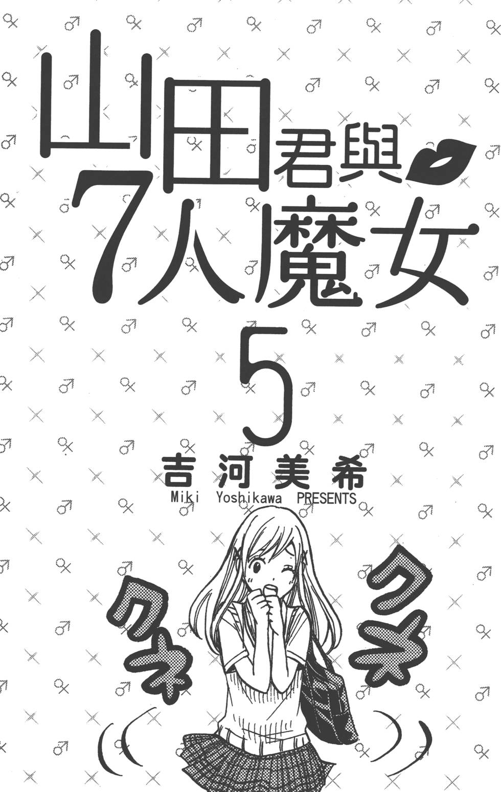 山田和七个魔女漫画,第5卷2图