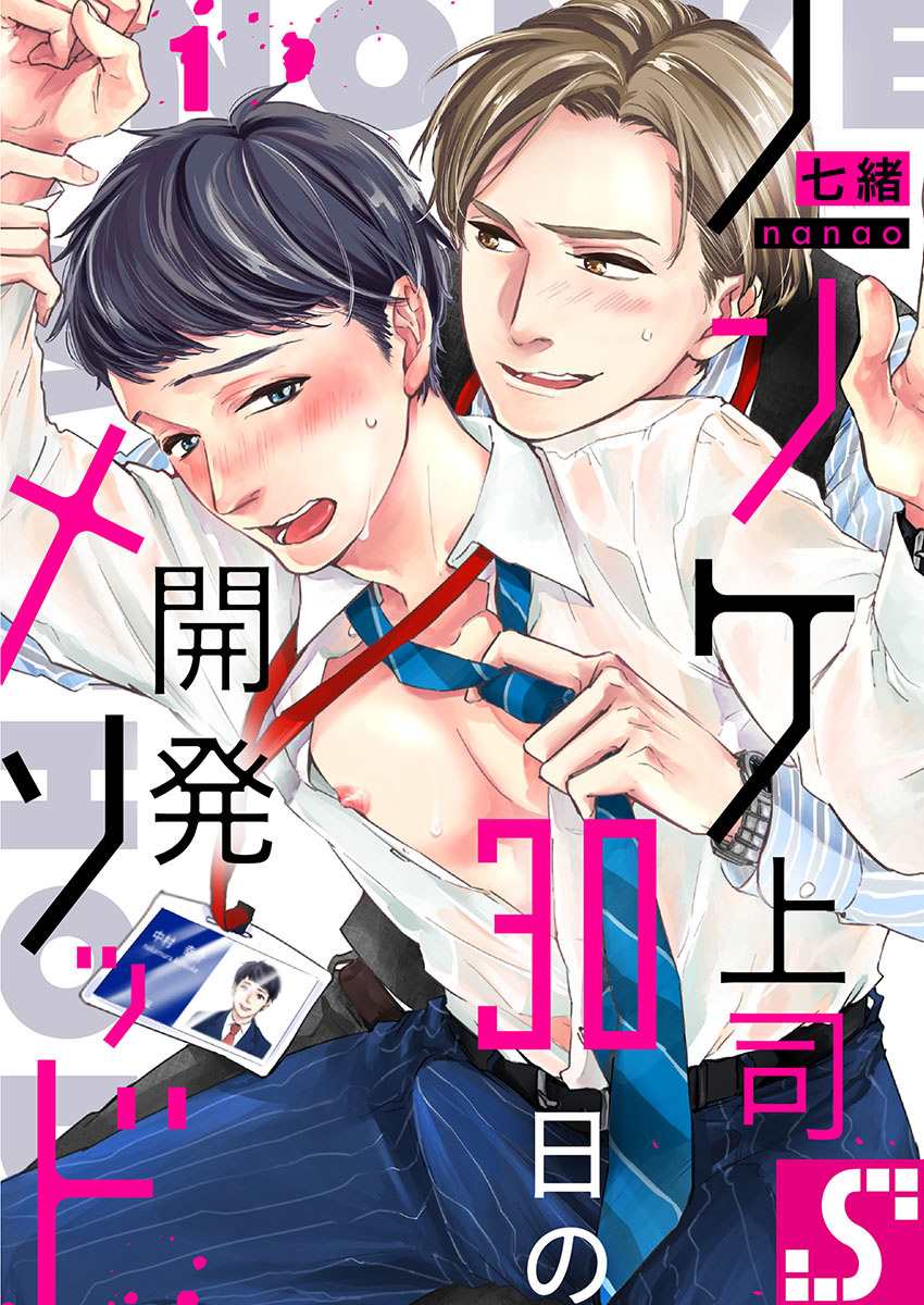 30天开发直男上司后庭的方法漫画,第1话1图