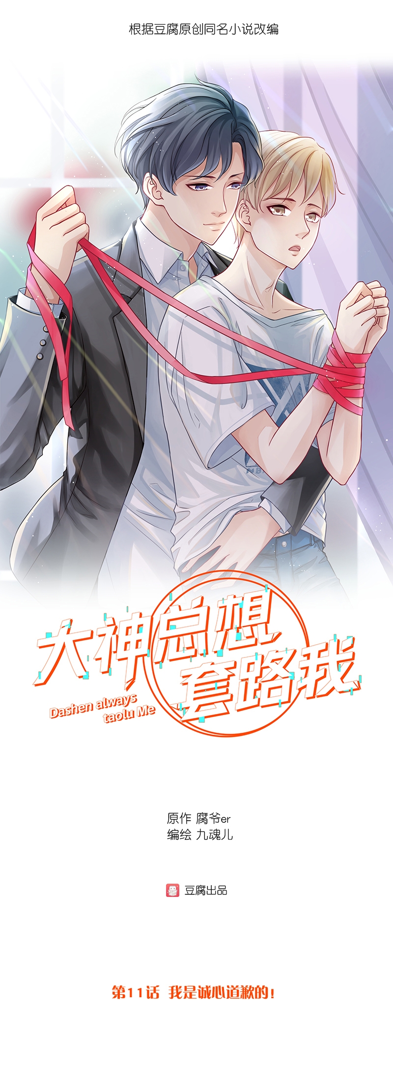 大神总想套路我漫画,第11话1图