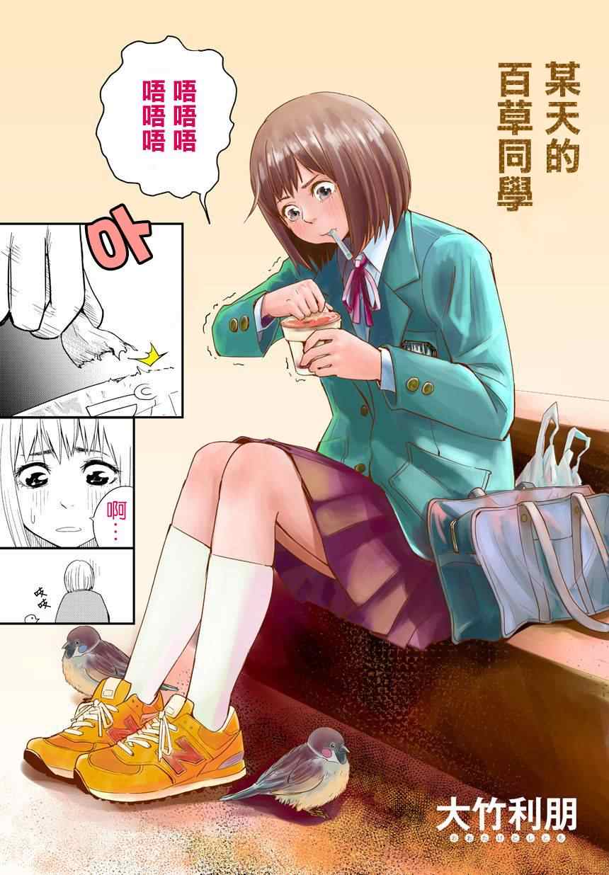 百草同学漫画,四格1图