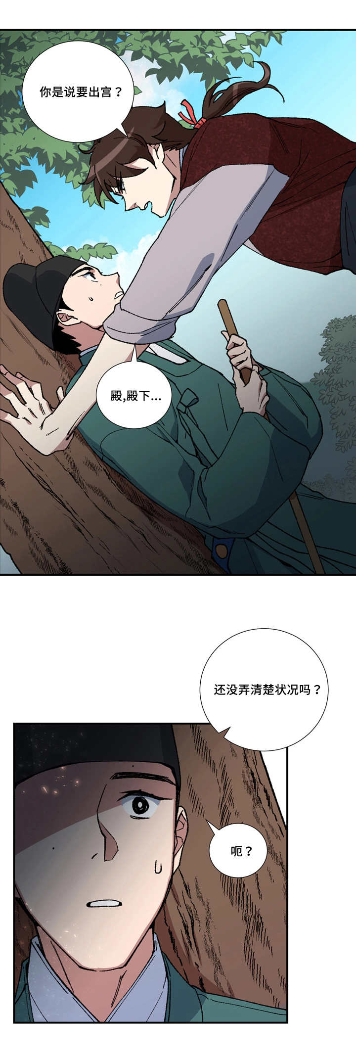 内侍失格/王储难保漫画,第11话2图