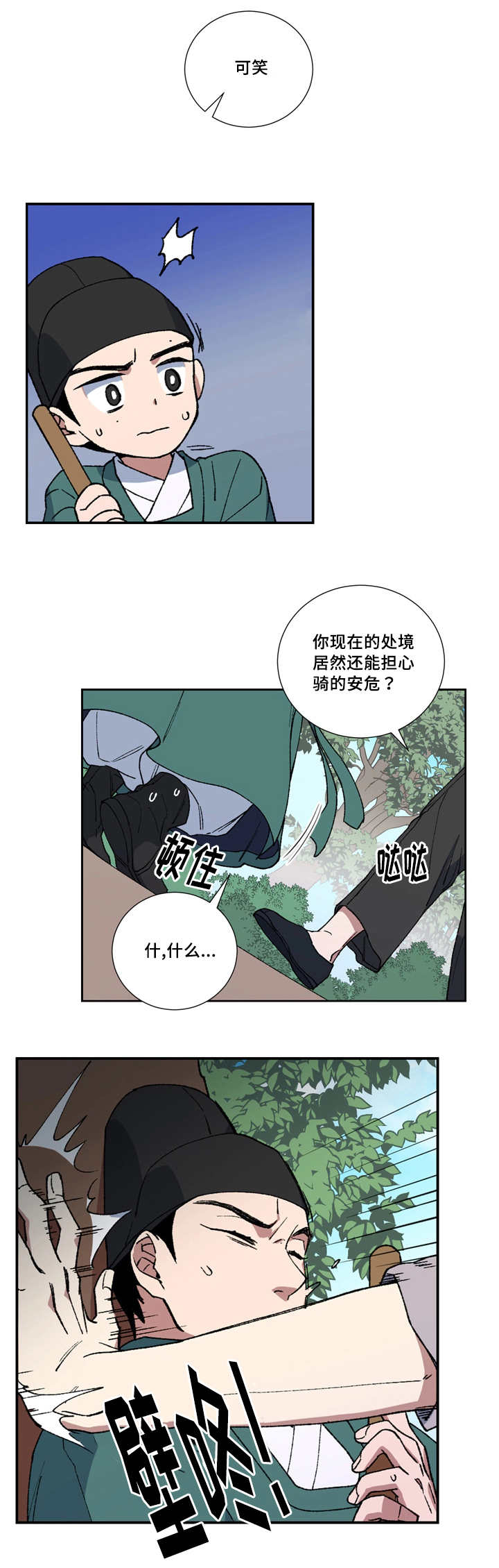 内侍失格/王储难保漫画,第11话1图