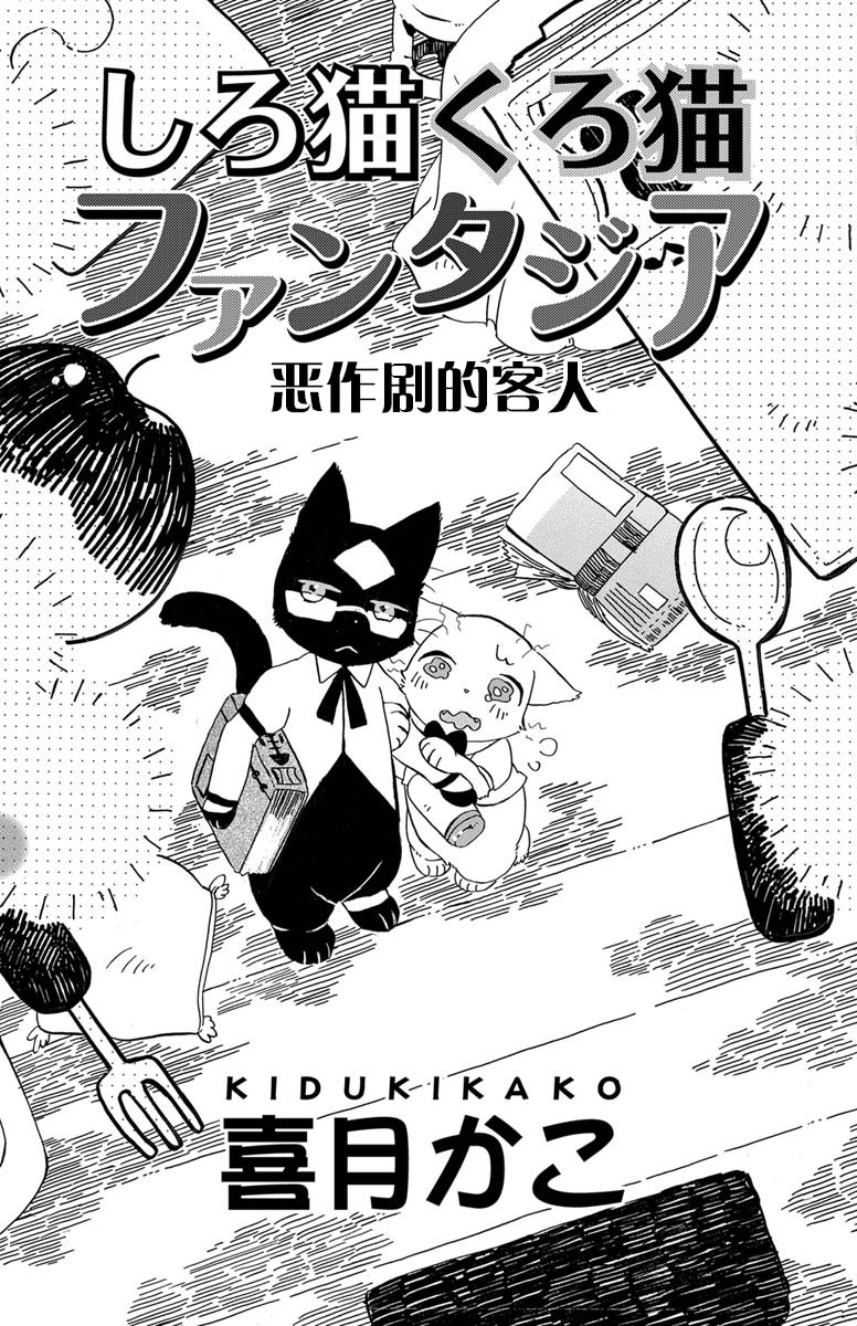 黑白猫咪幻想曲漫画,第1.4话3图