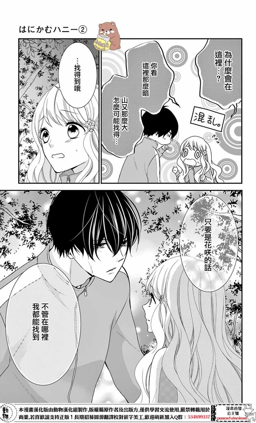 Honey Come Honey漫画,第10话5图