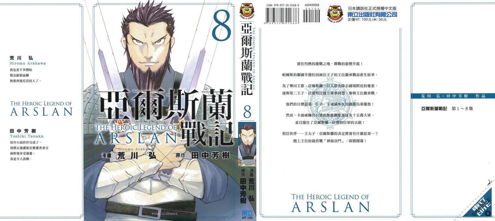 亚尔斯兰战记x无双修改器风灵月影版漫画,第8卷1图