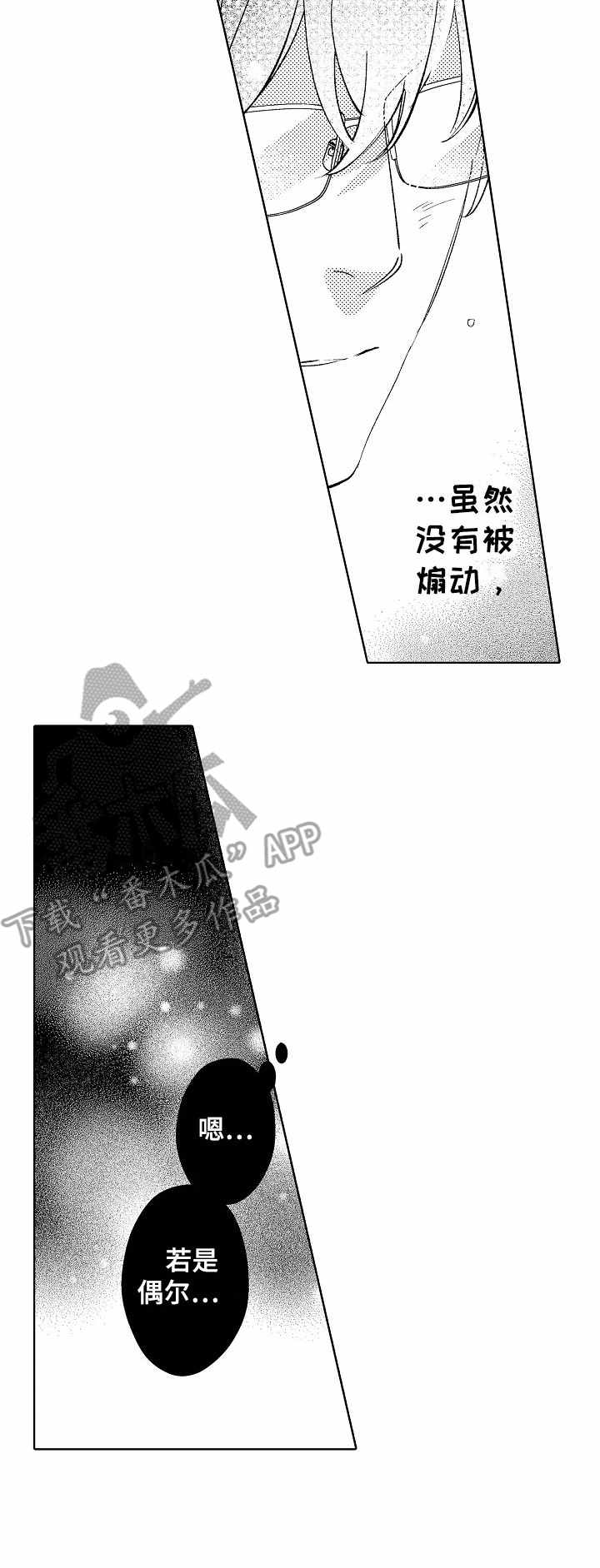 年下伴侣漫画,第2章：摇摇晃晃5图