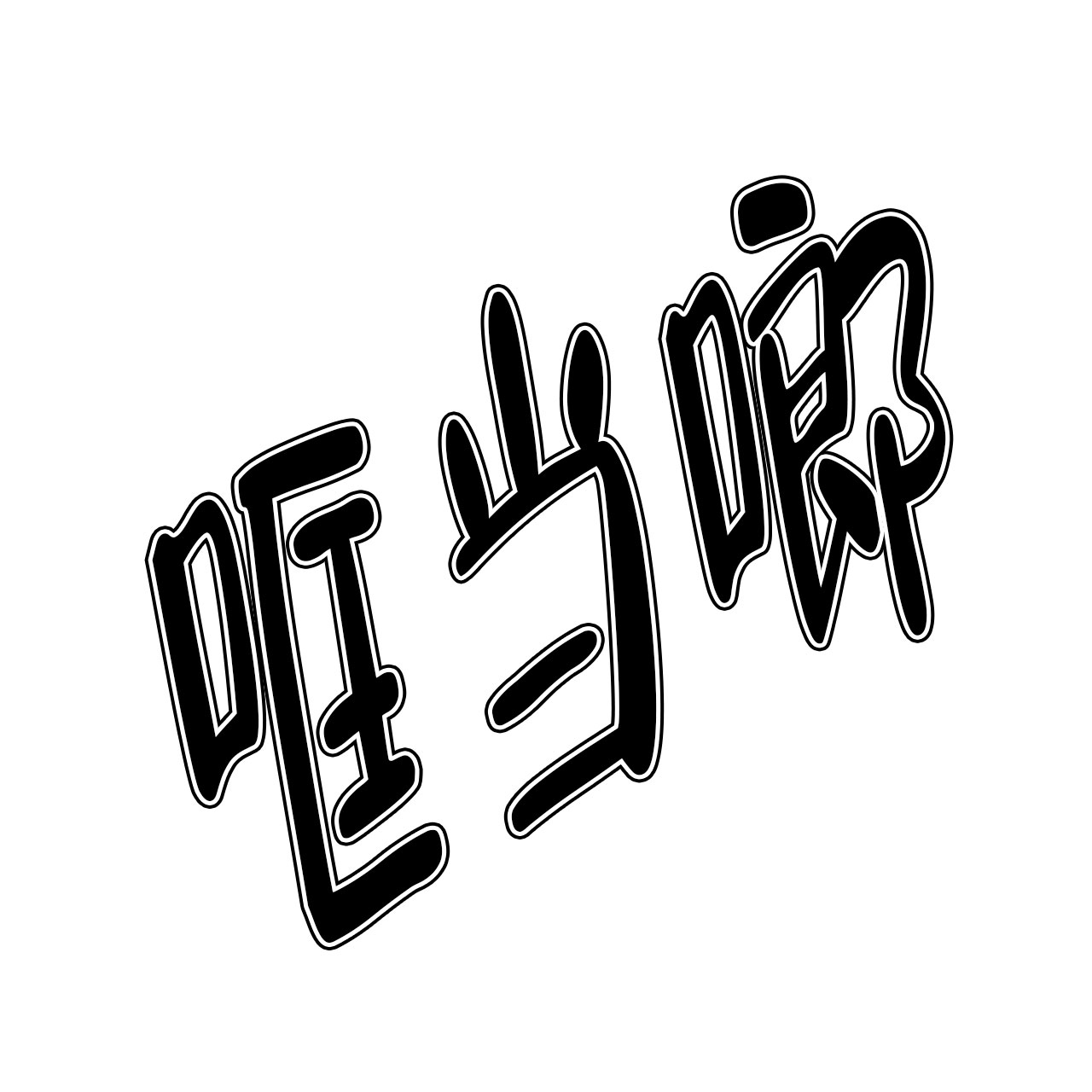 碟中情漫画,第1话3图