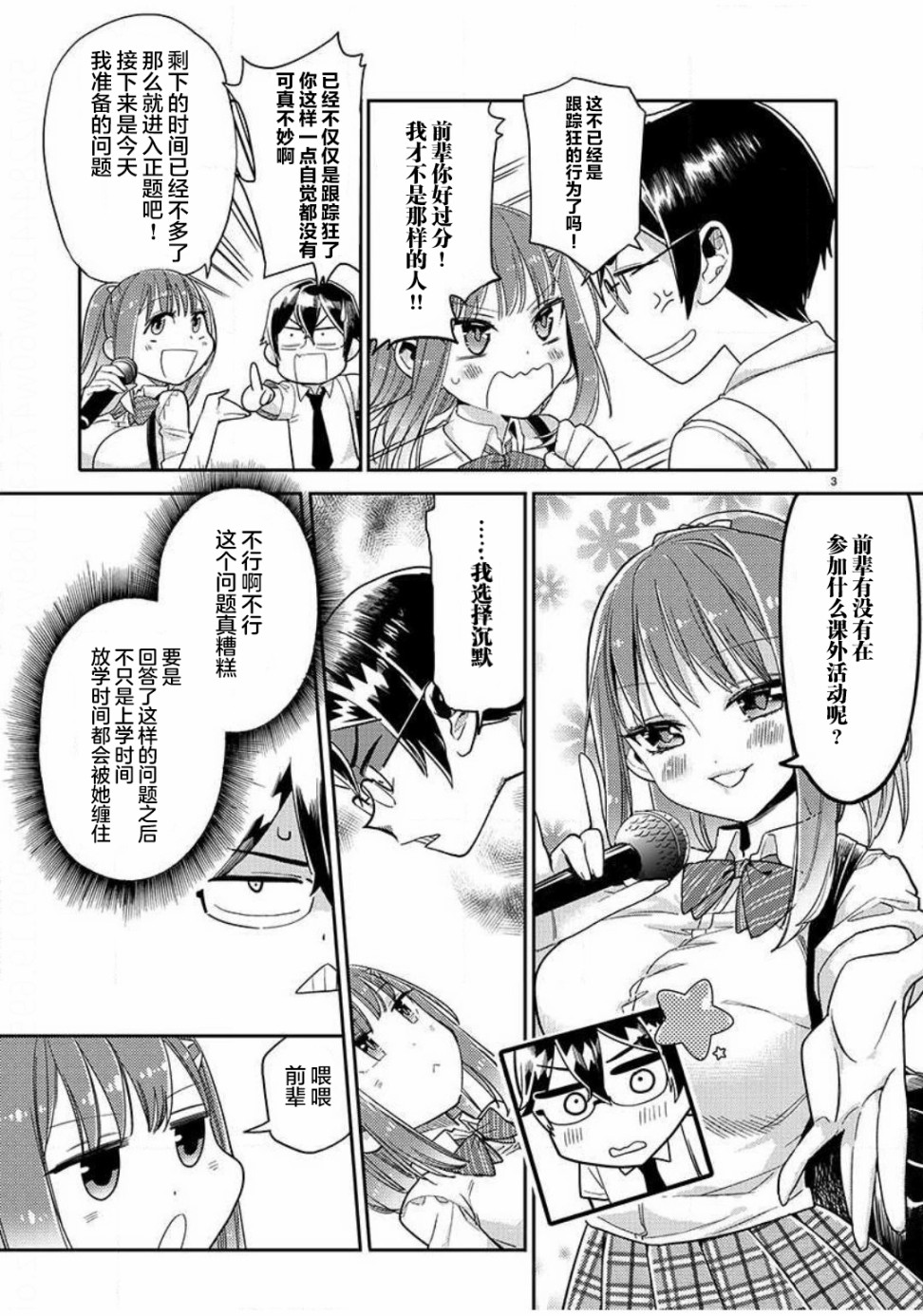 我所不知道的前辈的一百件事漫画,第2话3图