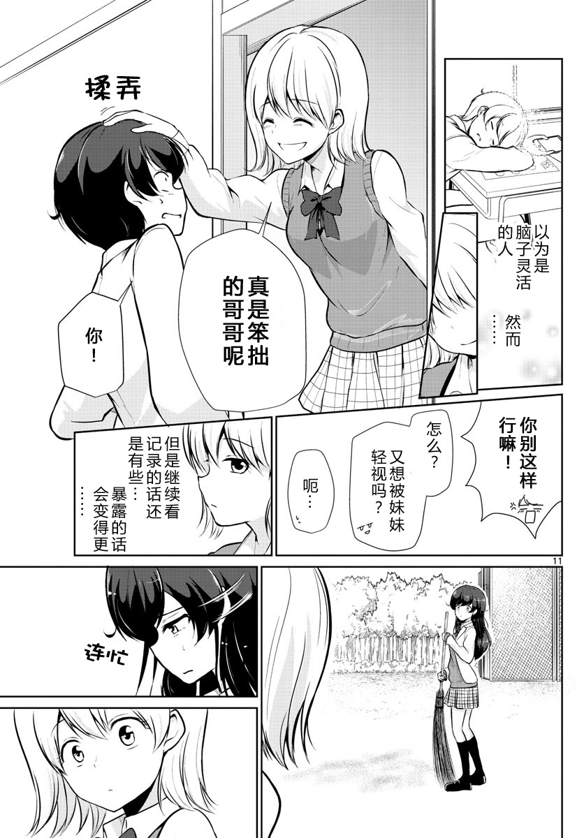 妹搜记录漫画,第10话1图