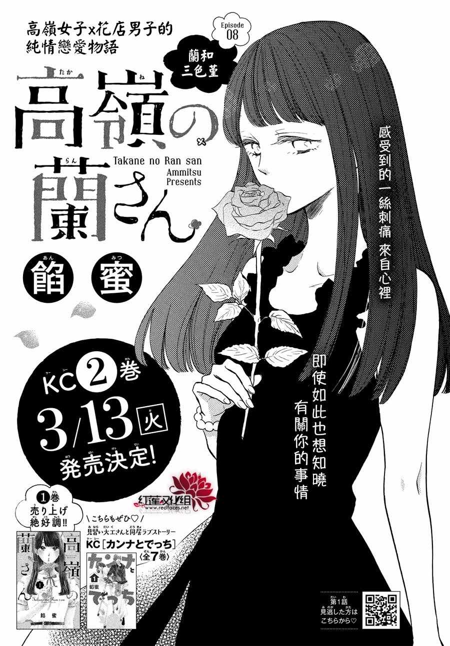 高岭之兰漫画,第8话1图