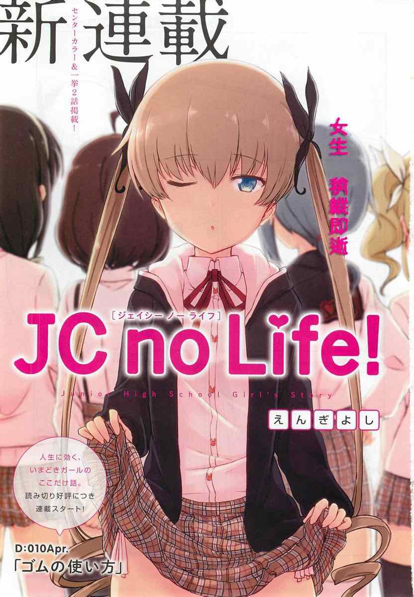 JC no life漫画,第1-2话1图