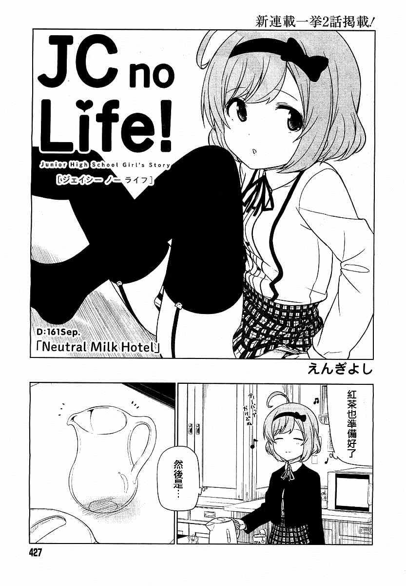 JC no life漫画,第1-2话1图