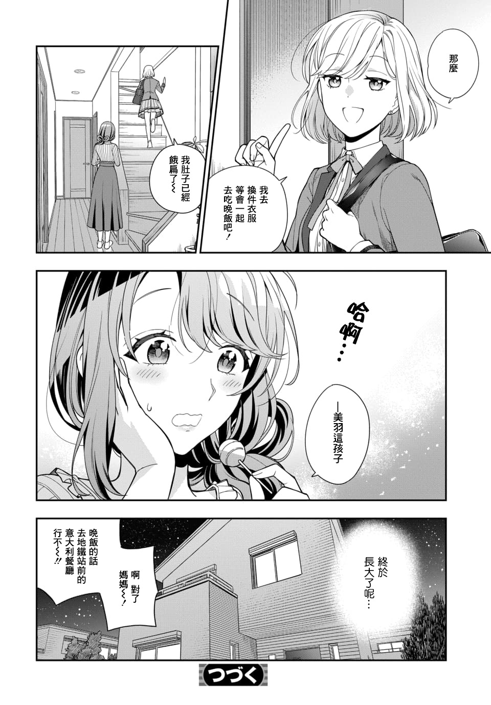 不喜欢女儿反而喜欢妈妈我吗？漫画,第2.3话1图