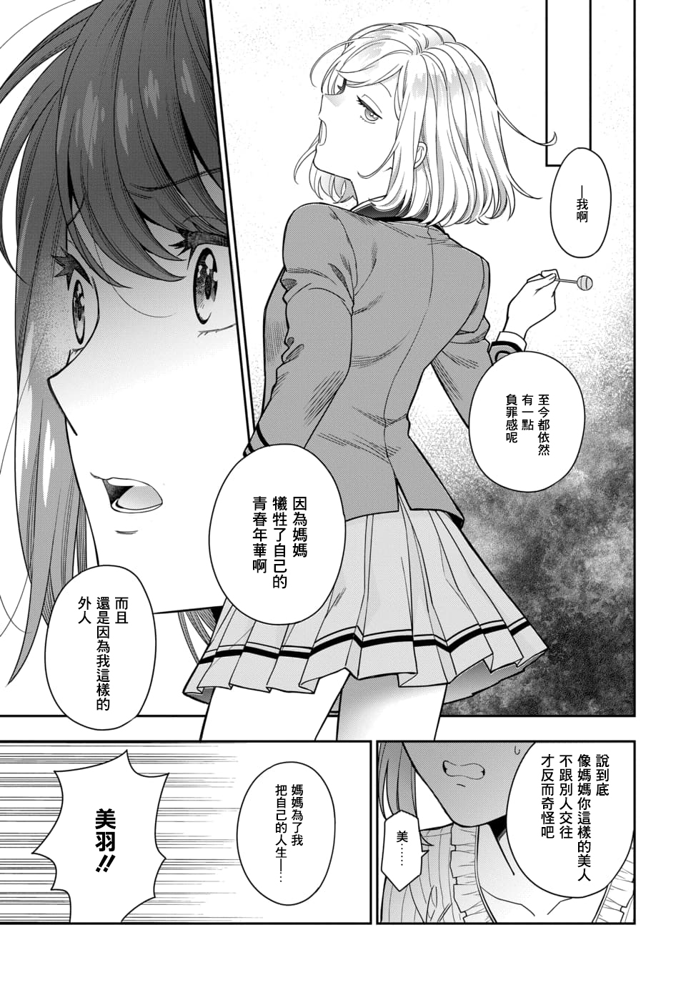 不喜欢女儿反而喜欢妈妈我吗？漫画,第2.3话1图