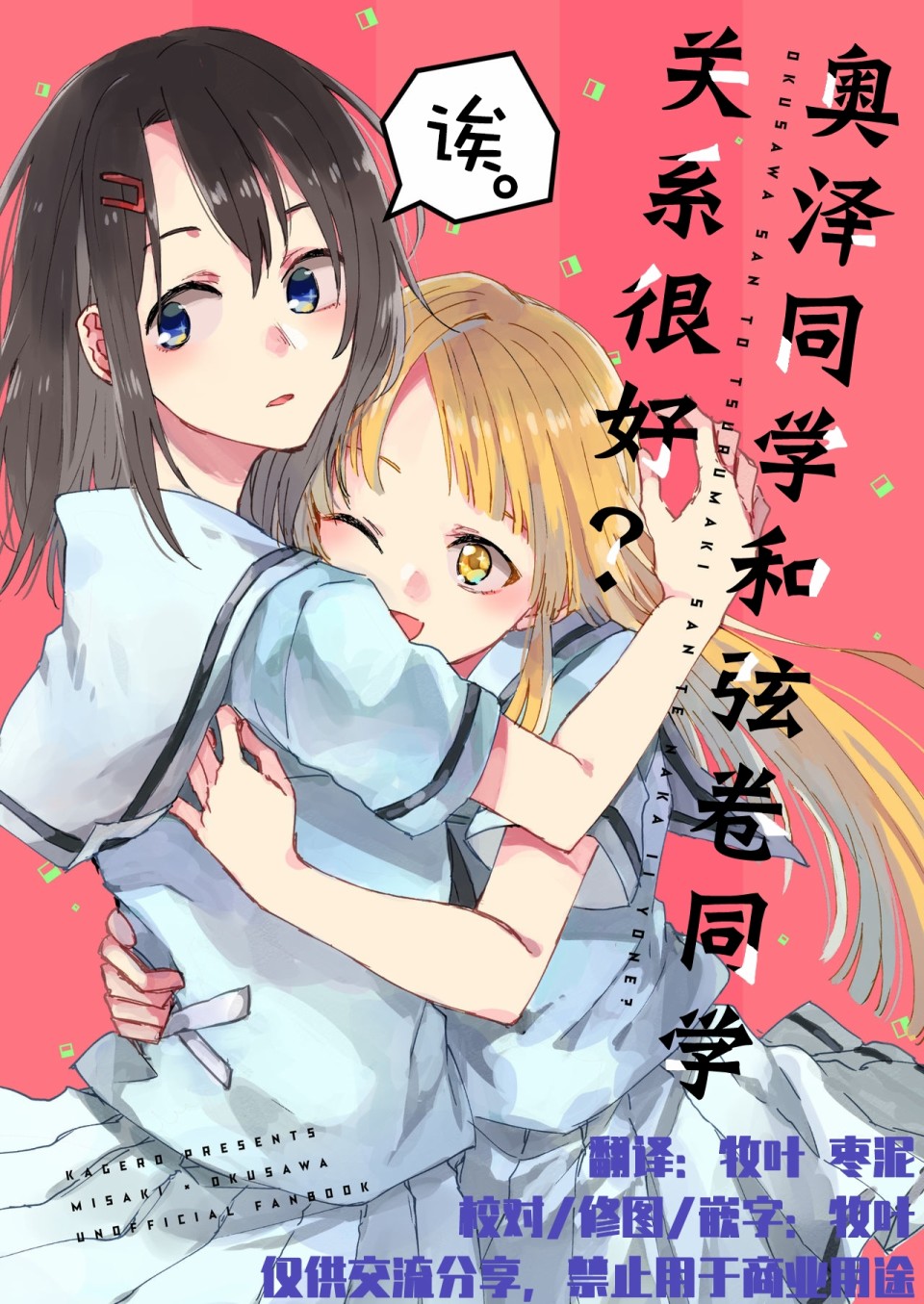 奥泽同学和弦卷同学关系很好？漫画,第1话2图