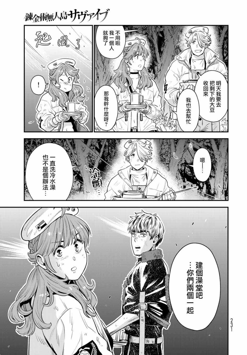 炼金术无人岛荒野求生漫画,第3话5图