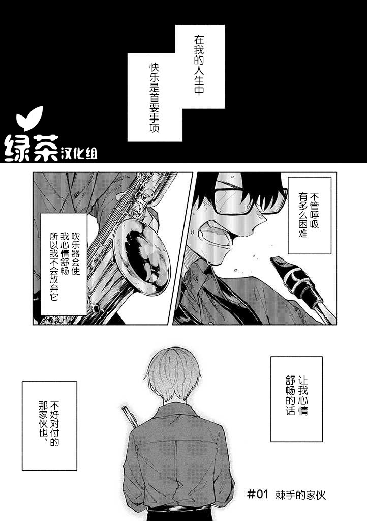 我不能呼吸都是你的错漫画,第1话棘手的家伙2图