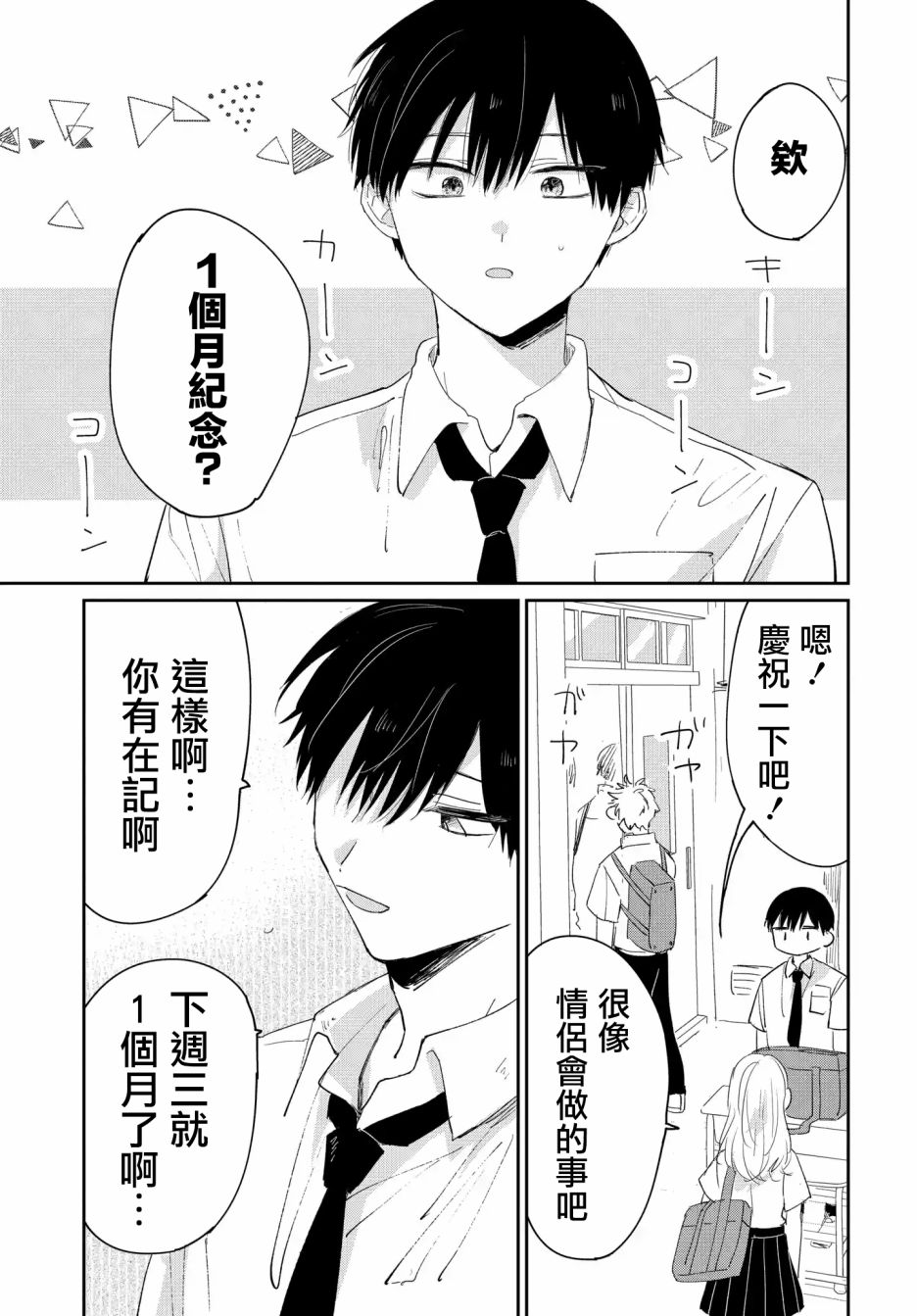 被男闺蜜告白了怎么办？漫画,第4话1图