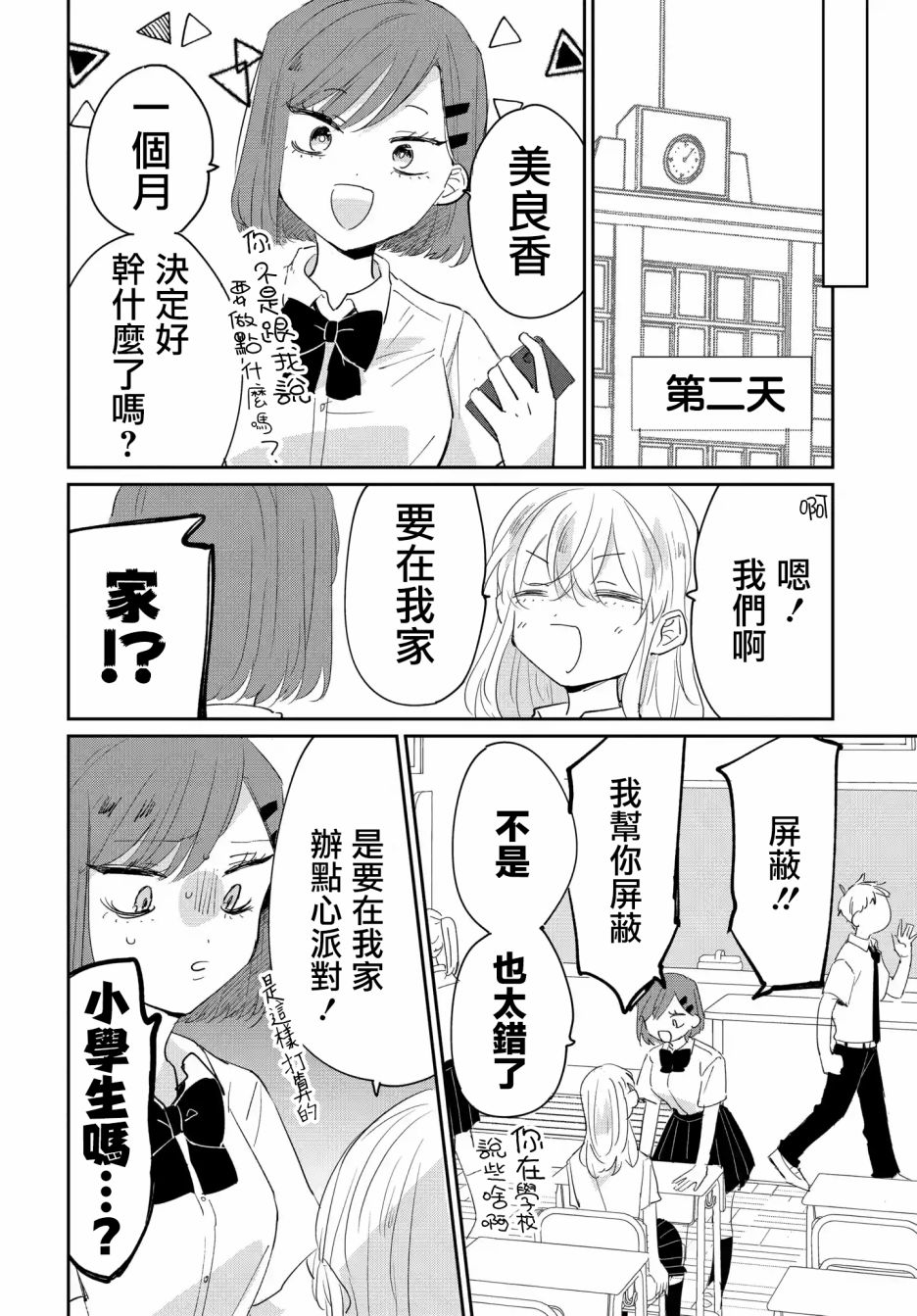 被男闺蜜告白了怎么办？漫画,第4话3图