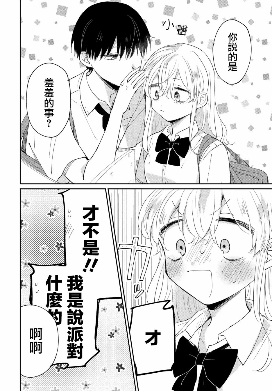 被男闺蜜告白了怎么办？漫画,第4话1图