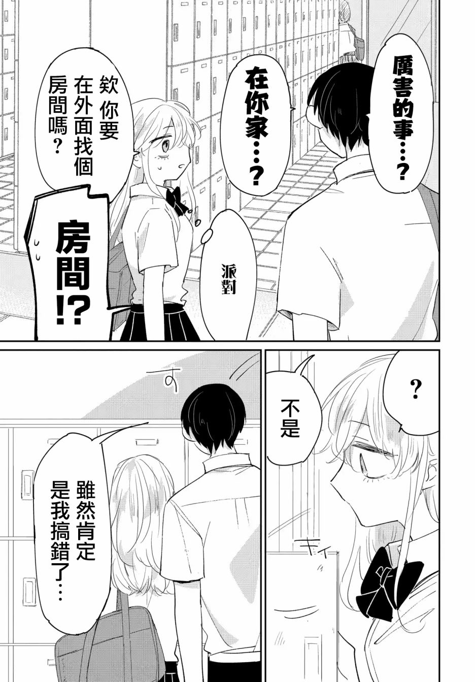 被男闺蜜告白了怎么办？漫画,第4话5图