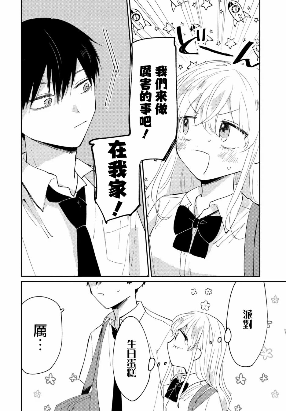 被男闺蜜告白了怎么办？漫画,第4话4图