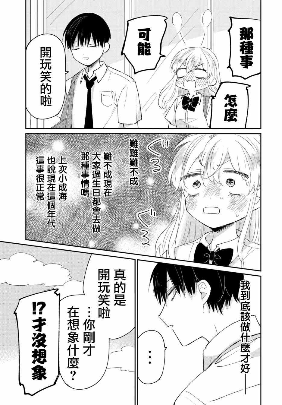 被男闺蜜告白了怎么办？漫画,第4话2图