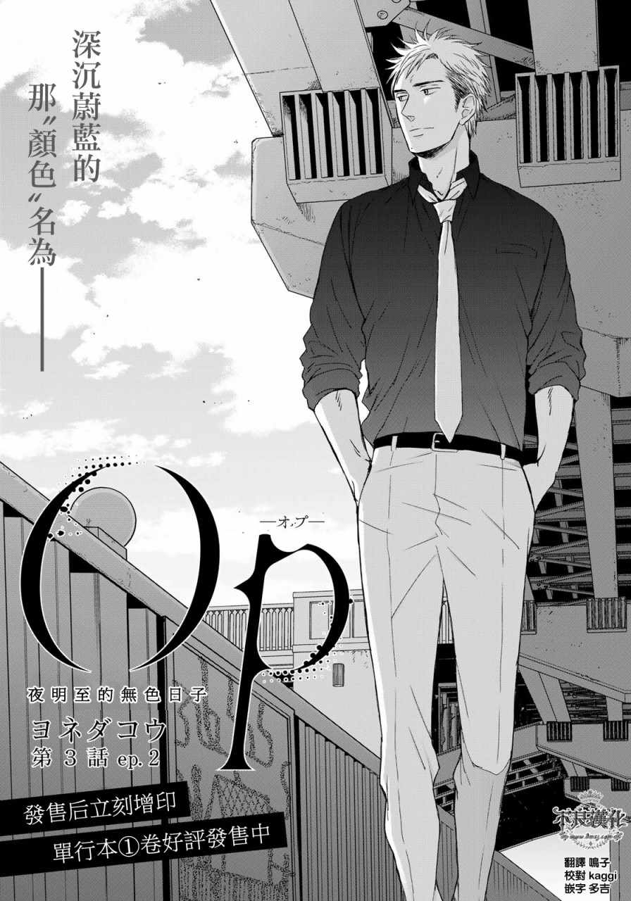 OP-夜明至的无色日子漫画,无色日子03中集1图