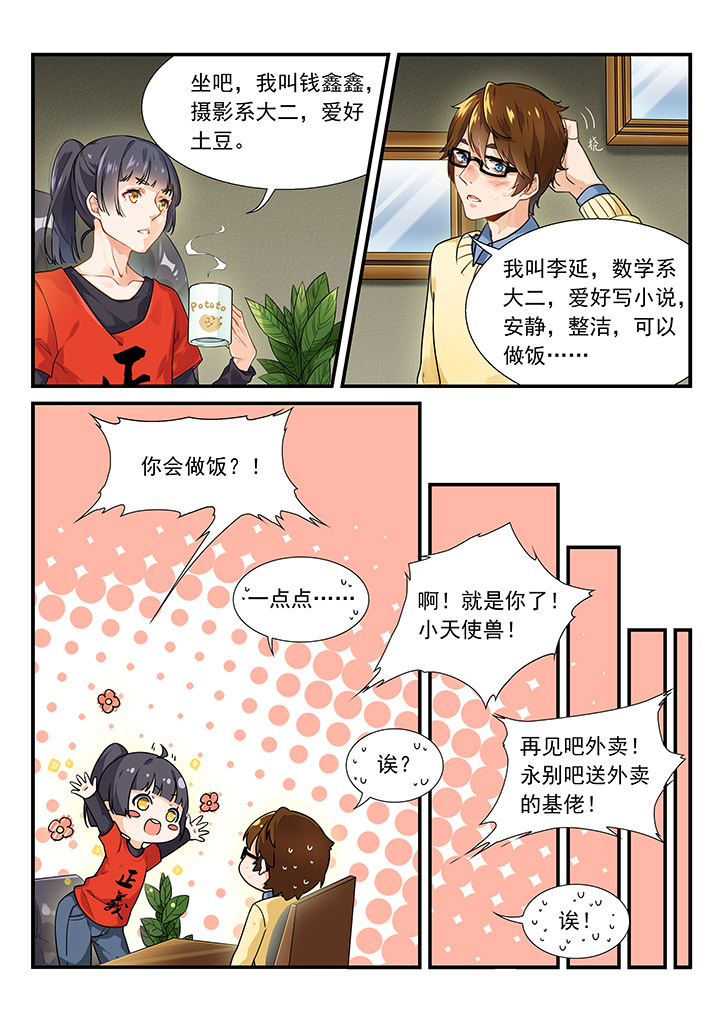 谈恋爱的错误逻辑漫画,第1章：3图