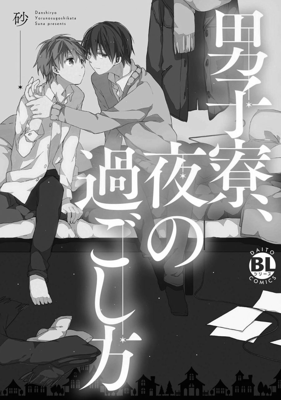 男生宿舍、度过夜晚的方法漫画,第1话2图