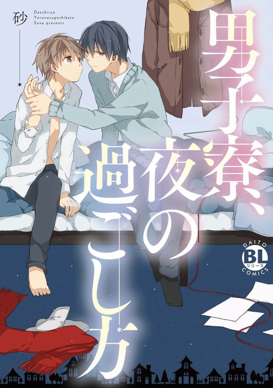 男生宿舍、度过夜晚的方法漫画,第1话1图