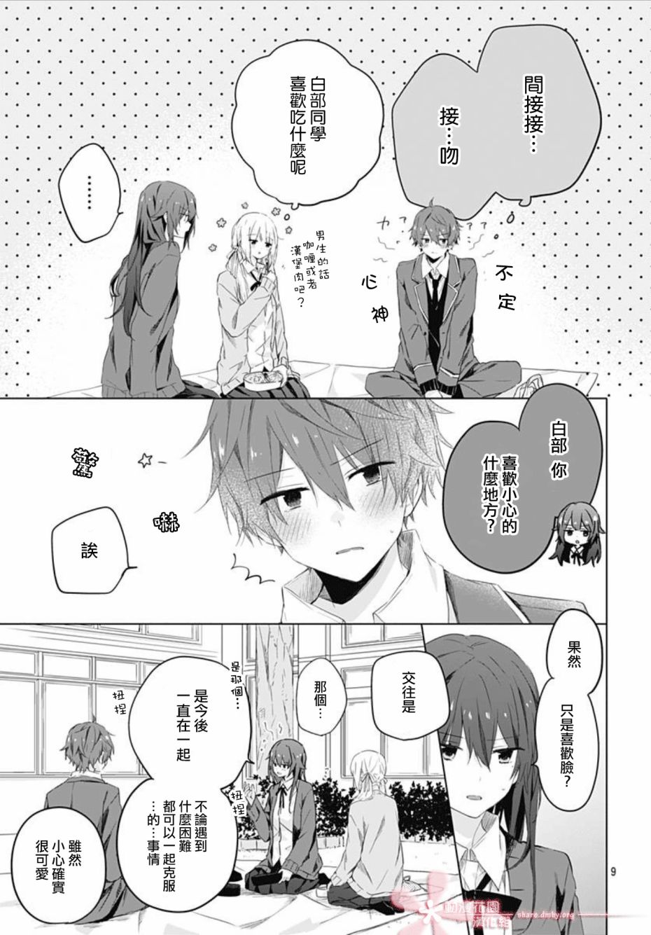 初恋迷宫漫画,第4话4图