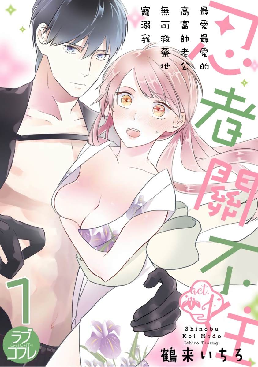 忍者关不住～最爱最爱的高富帅老公无可救药的宠溺我漫画,第1话1图