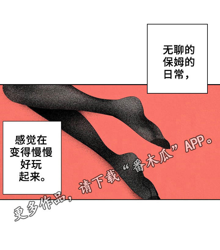 保姆危机漫画,第6章：变得好玩3图