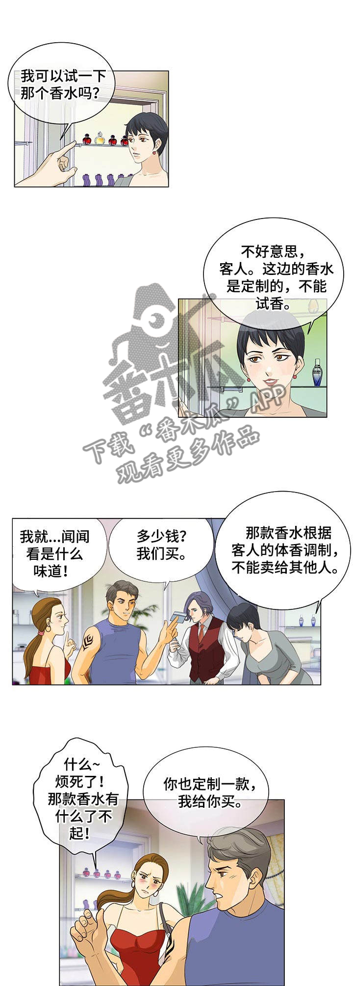 调香师漫画,第2章：调香师5图