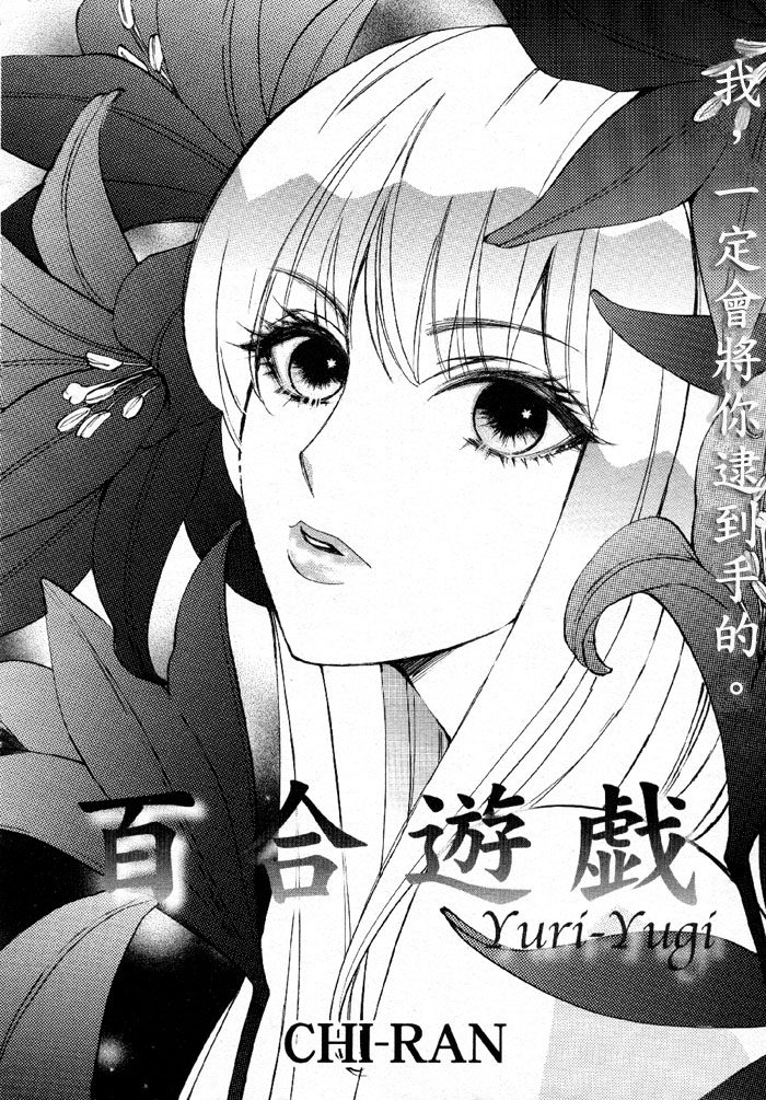 百合游戏漫画,第1话2图