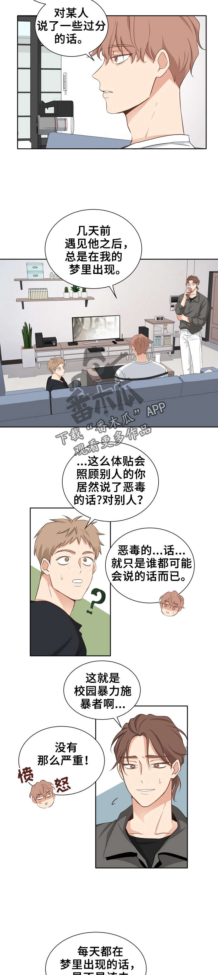 梦魇出装漫画,第5章：道歉吧4图