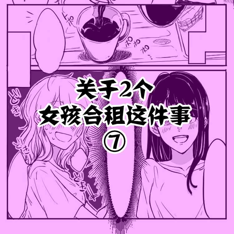 关于两个女孩合租这件事漫画,第7话1图