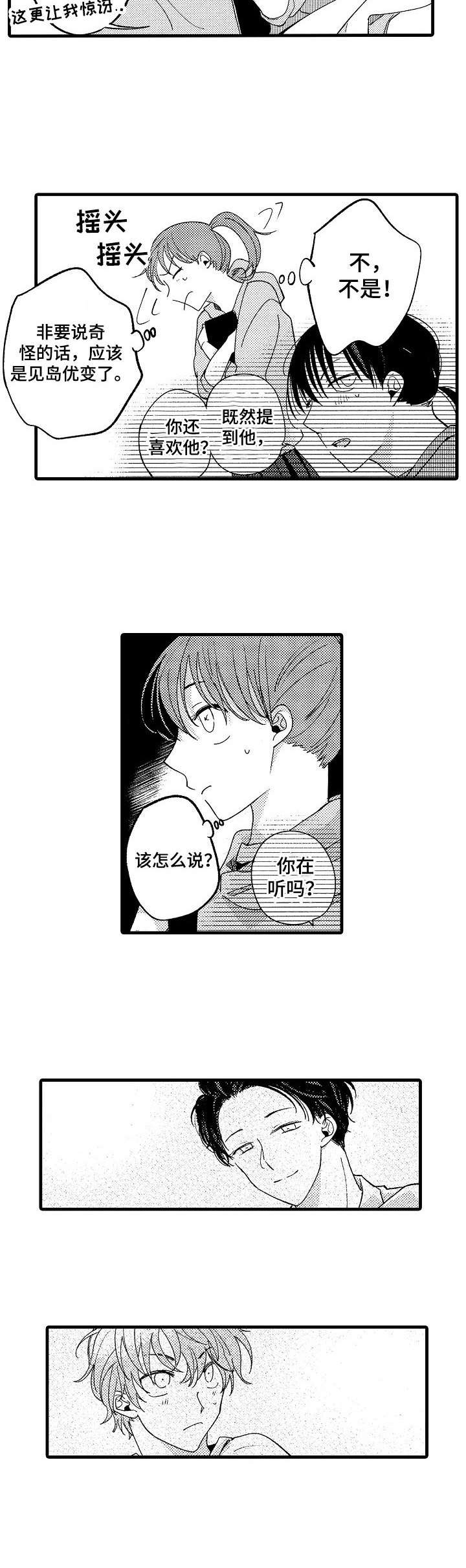 脑内妄想漫画,第9章：第六感1图