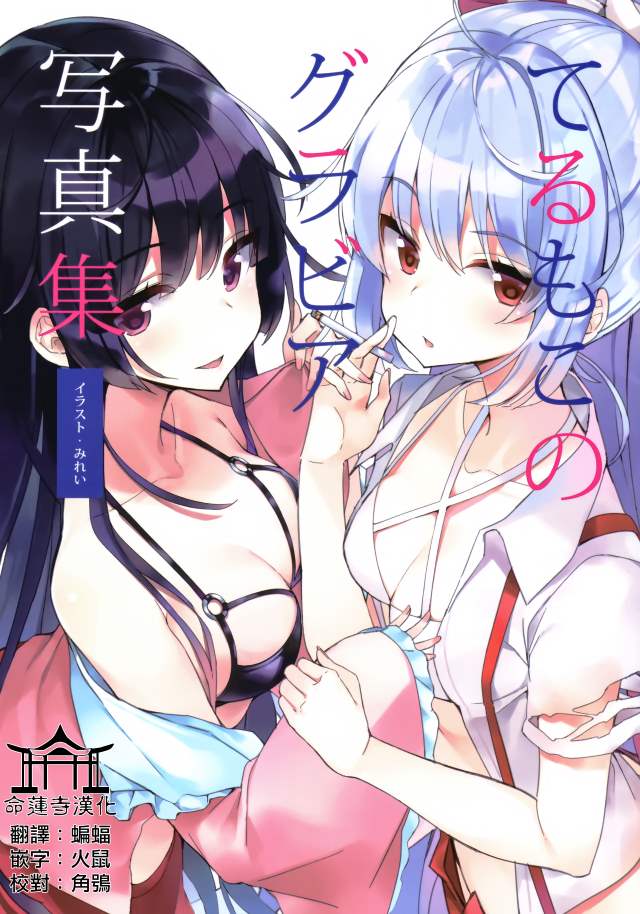 辉夜妹红杂志写真集漫画,第1话1图