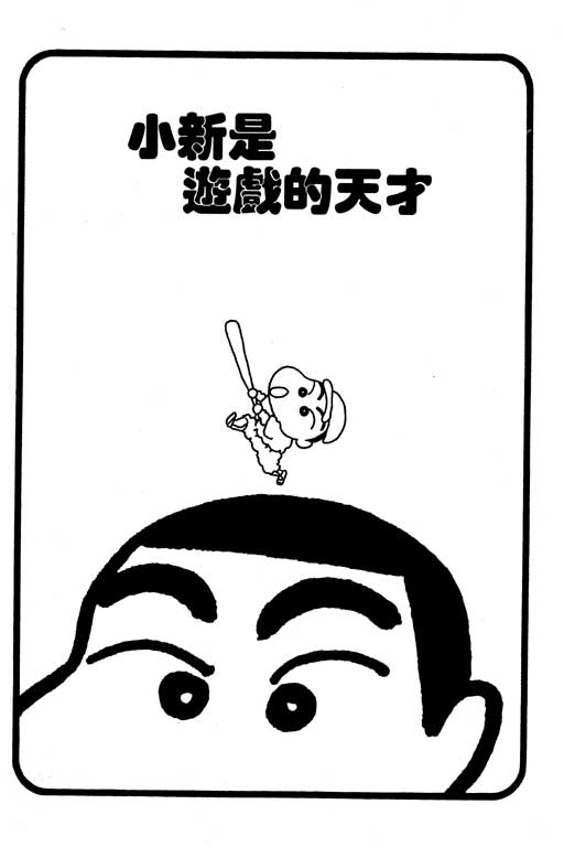 蜡笔小新漫画,第4卷2图