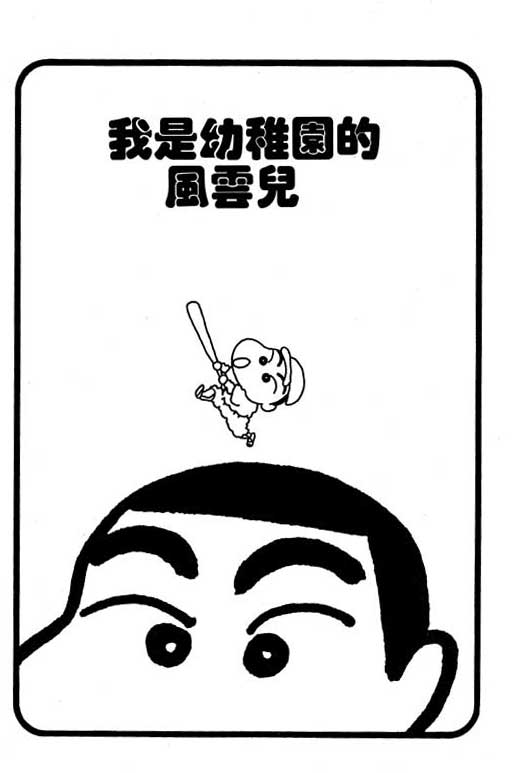 蜡笔小新漫画,第4卷1图