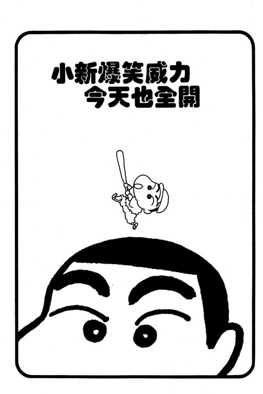 蜡笔小新漫画,第4卷2图