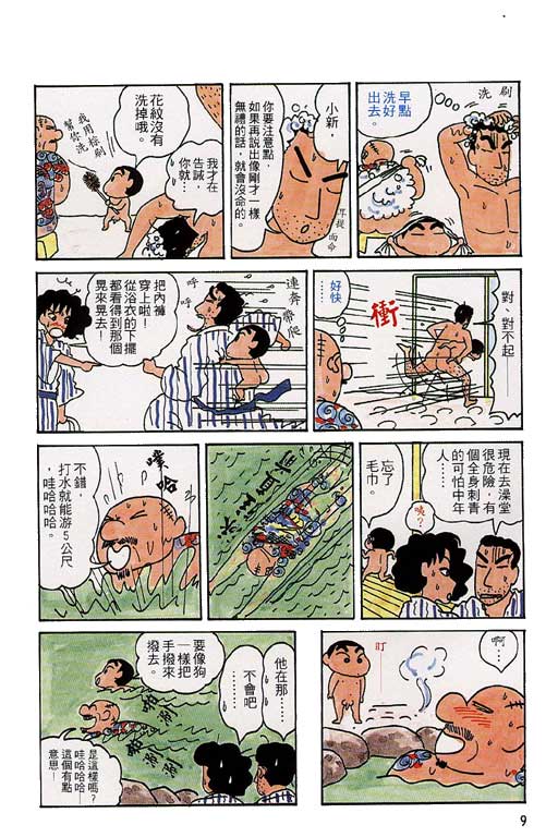 蜡笔小新漫画,第4卷5图