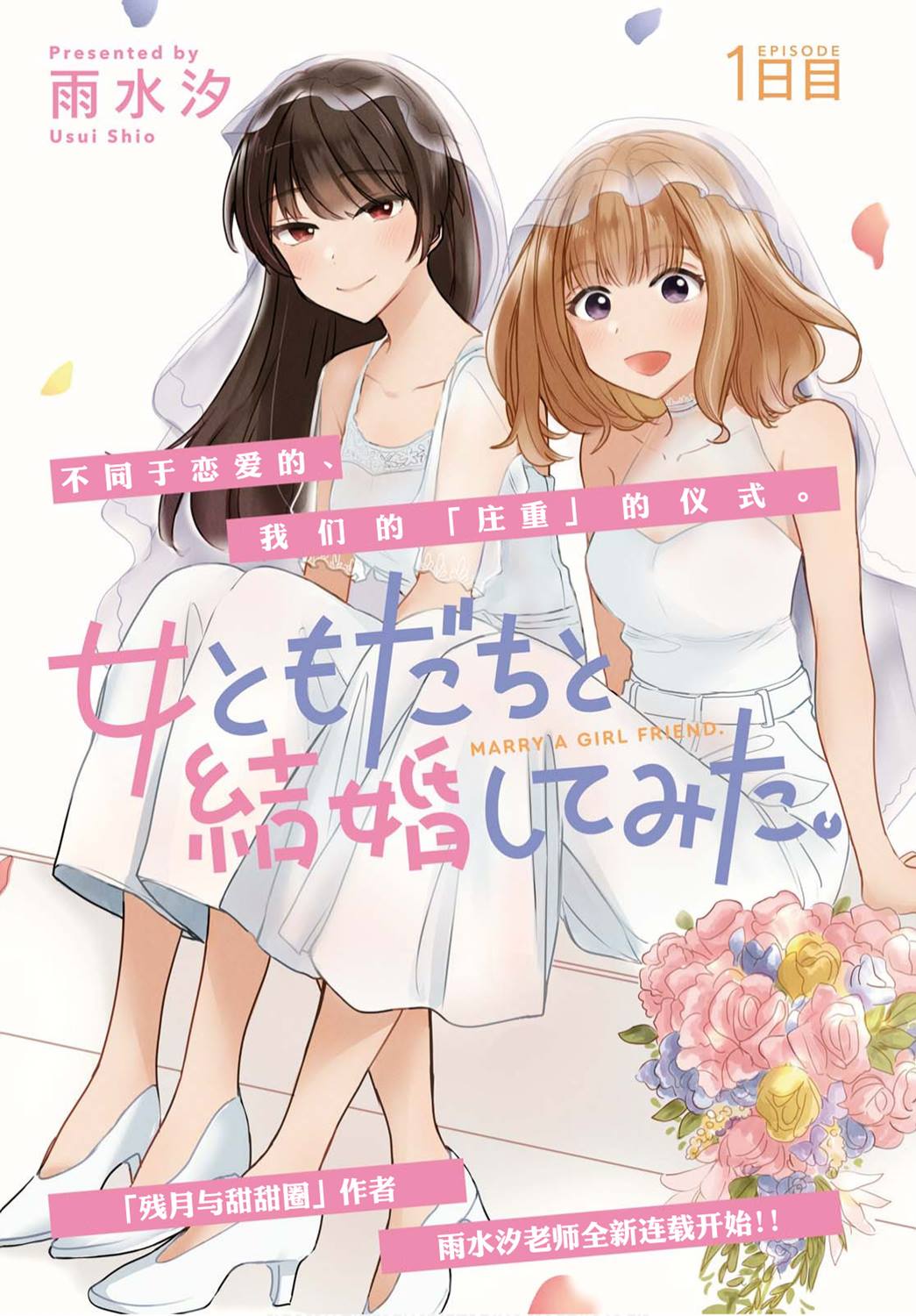 尝试与女性朋友结婚了漫画,第1话1图