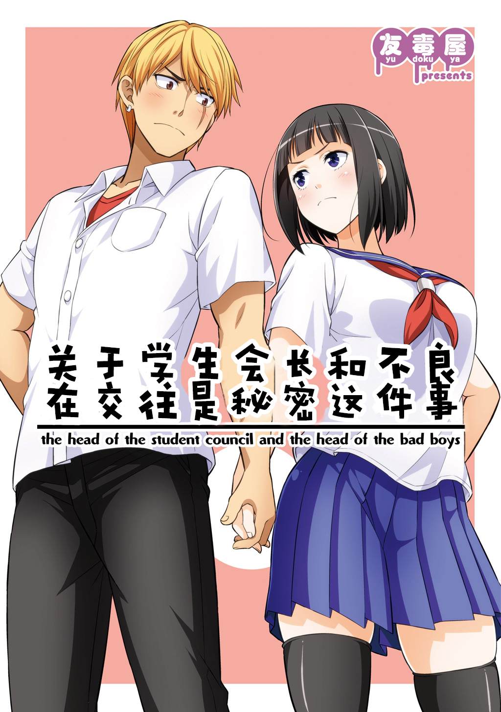 关于学生会长和不良交往是秘密这件事漫画,第1话1图