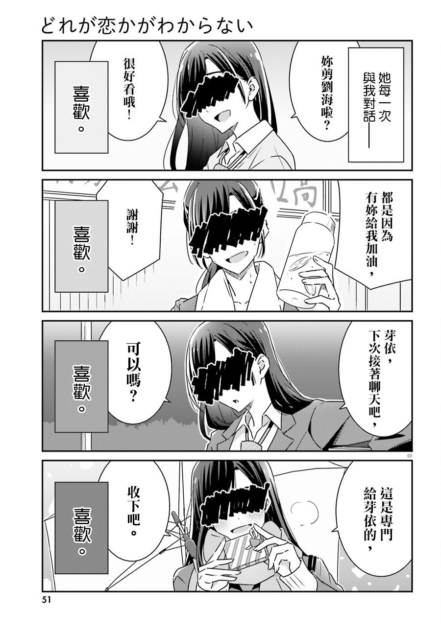 我也不知道谁才是真爱漫画,第8话3图