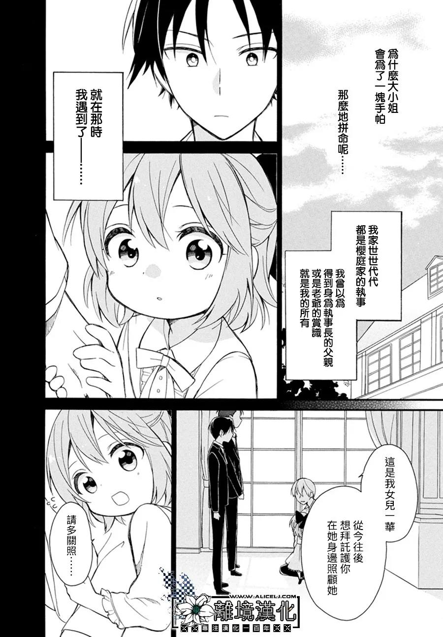 樱庭家的危险执事漫画,第1话3图