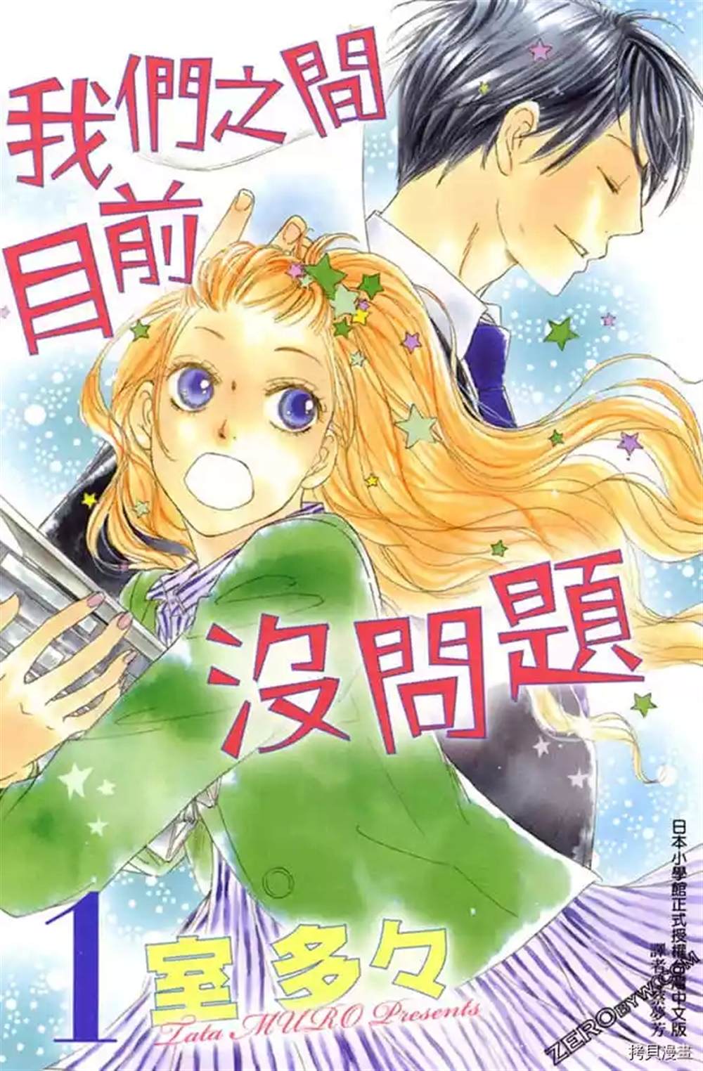 我们之间目前没问题漫画,第1话1图