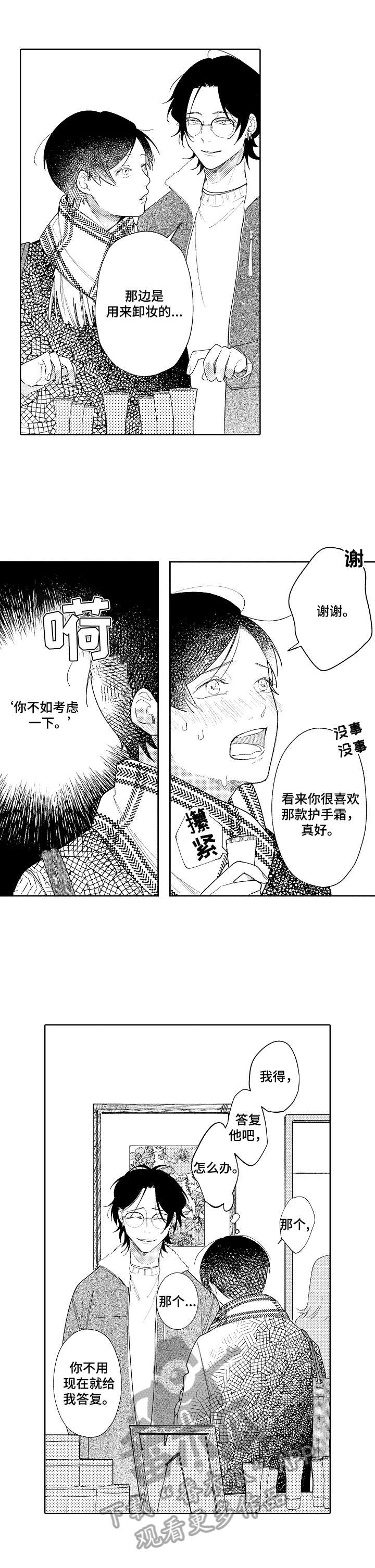 恋爱与借口漫画,第6章：聊天邀请2图